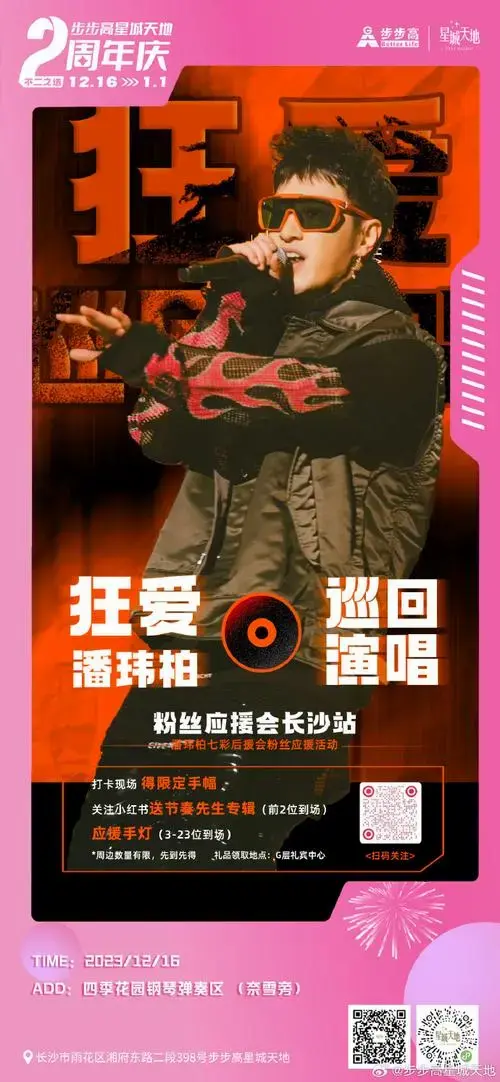 粉丝应援会长沙站潘玮柏七彩后援会粉丝应援活动【参与现场互动打卡还