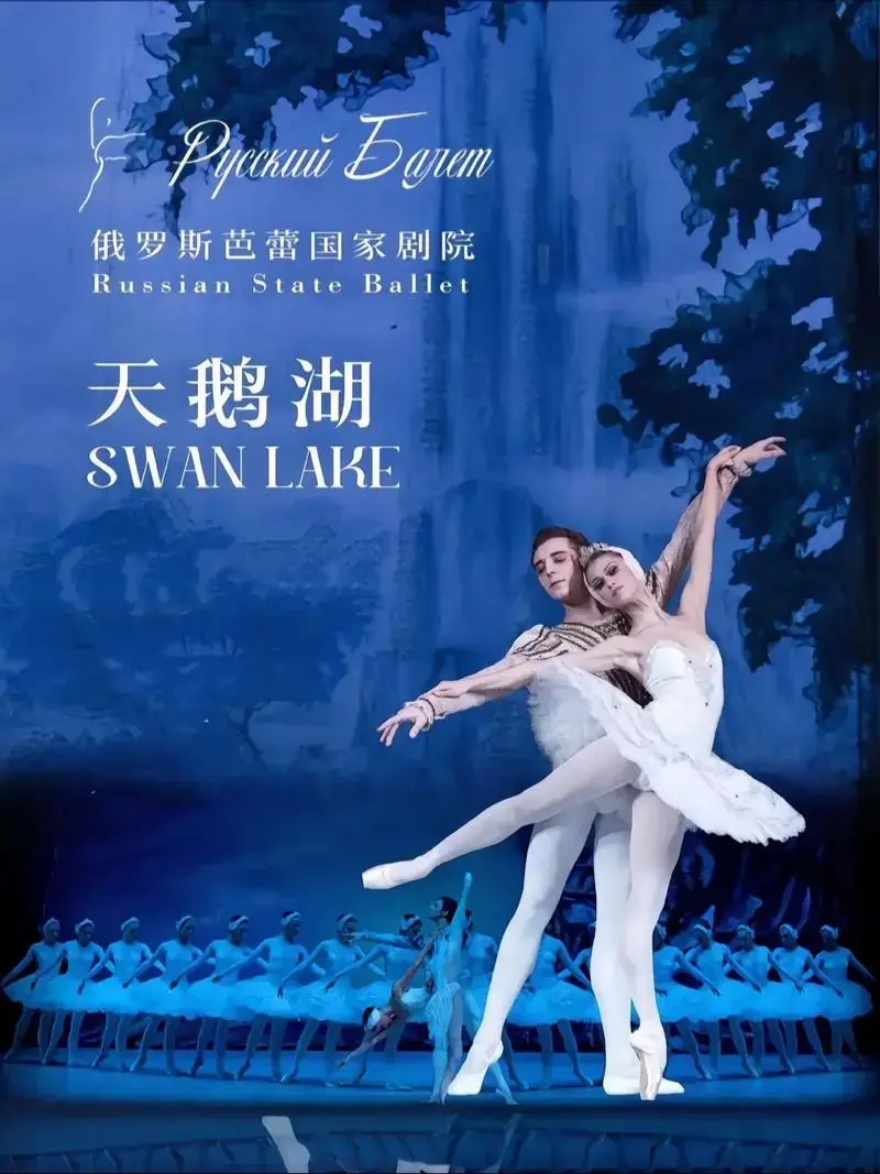 swanlake天鹅湖俄罗斯皇家芭蕾舞团可线上选座天鹅湖