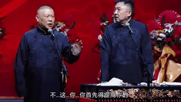 郭德纲于谦最新爆笑相声:成为艺术家的必经之路!