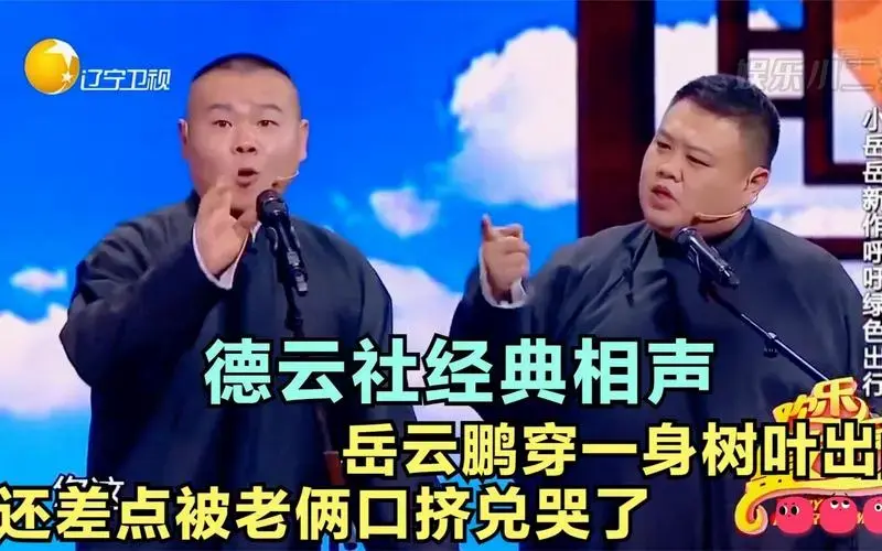 德云社经典相声,岳云鹏穿一身树叶出门,还差点被老俩口挤兑哭了