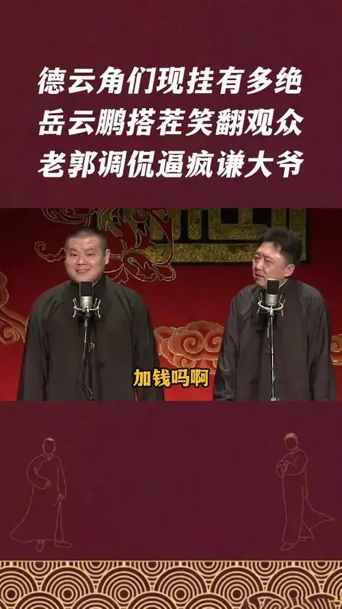 德云角们现挂有多绝,岳云鹏搭茬笑翻观众,老郭调侃逼疯谦大爷