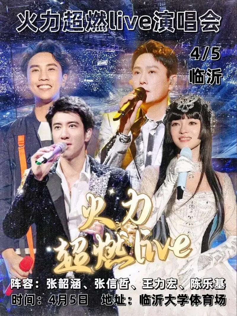 2024火力超燃live演唱会 临沂站.超燃阵容:.#嗨翻全 - 抖音