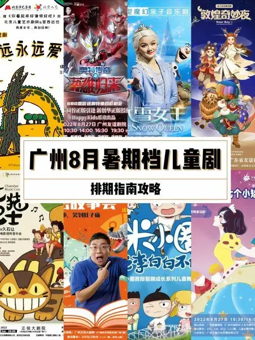 广州8月暑期档儿童剧演出排期指南攻略