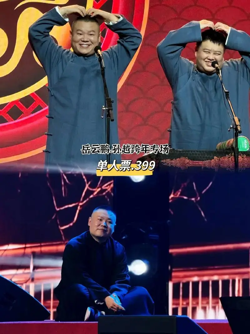 方格票票:永庆升平2024德云社岳云鹏•孙越跨年相声专场—郑州站