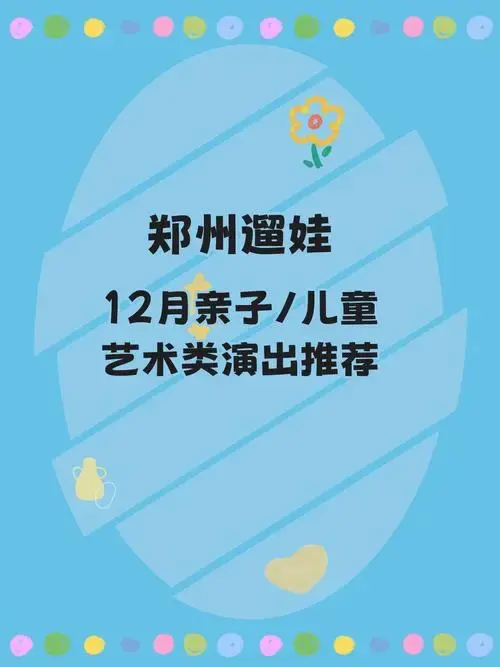 2024年最后一个月,郑州儿童剧演出汇总奉上[机智]周末觉得冷不知道去