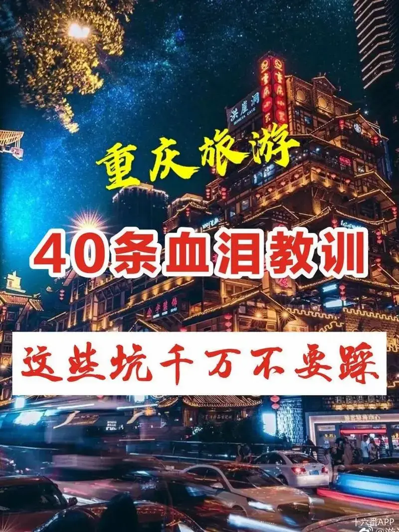 重庆旅游新手避坑指南超实用干货.