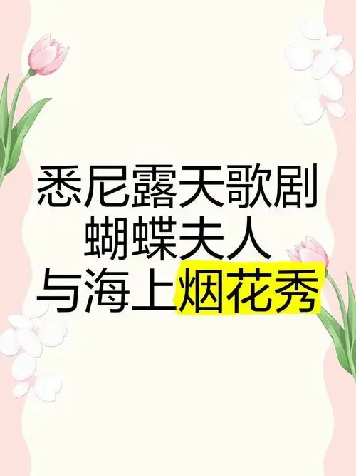 悉尼露天歌剧《蝴蝶夫人》与海上烟花秀
