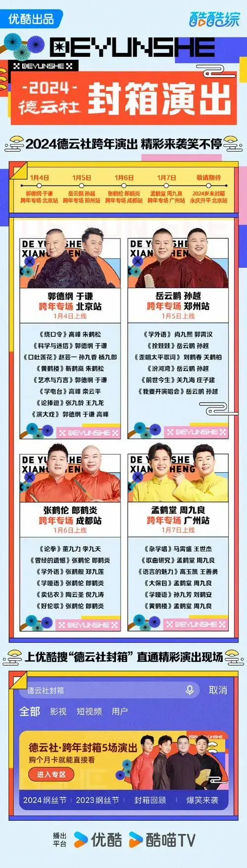 🎉德云社2024跨年演出官录即将上线!