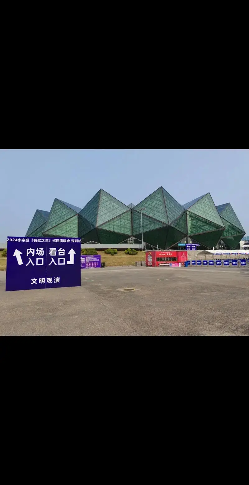 李宗盛深圳大运中心体育馆演唱会,方便快捷的停车位有少量提供!