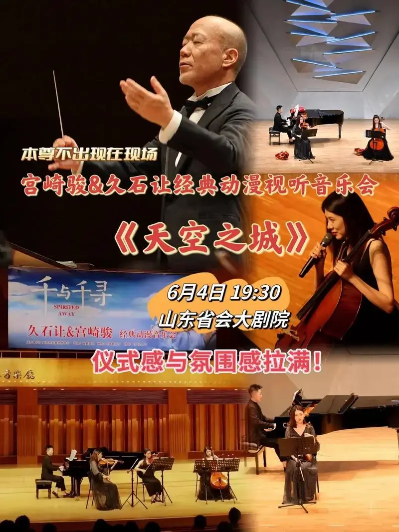宫崎骏&久石让经典动漫《天空之城》音乐会.