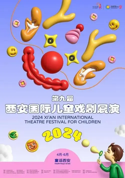 2024第九届西安国际儿童戏剧展演剧场单元来啦!
