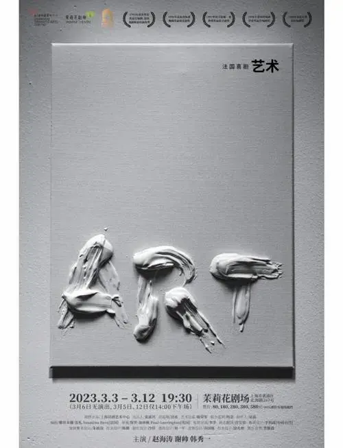 上海话剧《艺术》观后感:友情与艺术的碰撞
