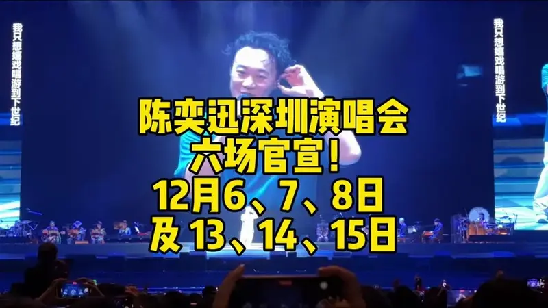 陈奕迅深圳演唱会主办公司是谁 - 抖音