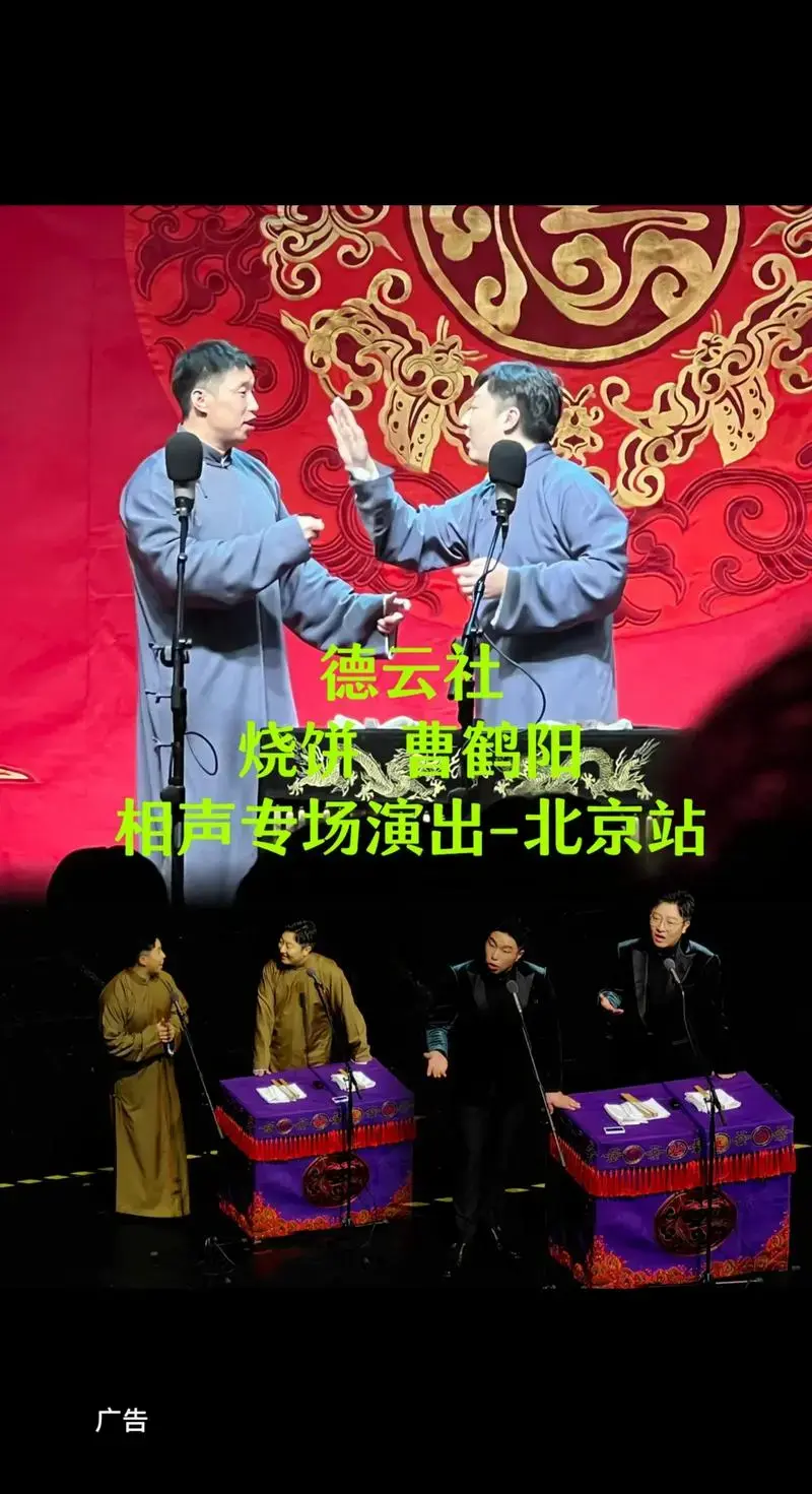 德云社烧饼 曹鹤阳相声专场演出-北京站【演出时间】: - 抖音
