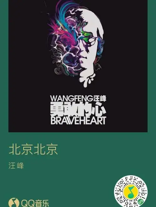 汪峰《北京北京》的一点联想