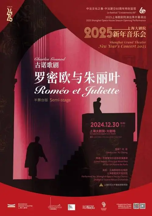 上海大剧院新年音乐会——歌剧《罗密欧与朱丽叶》/ 经典浪漫主义歌剧