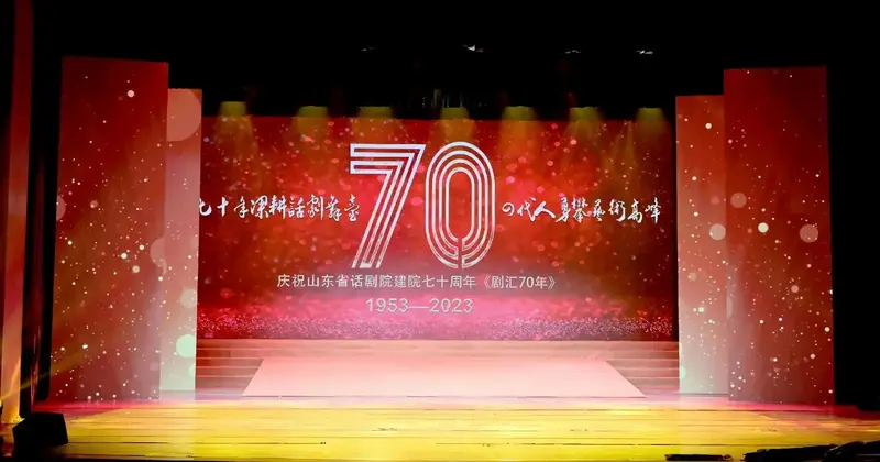 山东省话剧院建院七十周年剧汇70年#话剧 #演出现场视频 # - 抖音