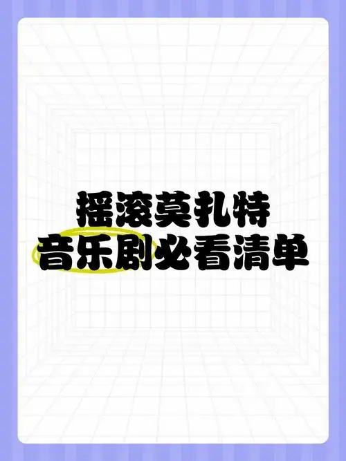 《摇滚莫扎特》音乐剧必看清单