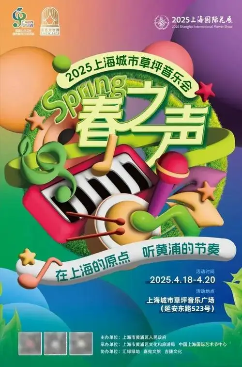 上海城市草坪音乐会 | 2025