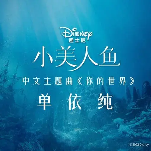迪士尼真人经典巨制《小美人鱼》全明星配唱阵容曝光_黄绮珊_音乐剧