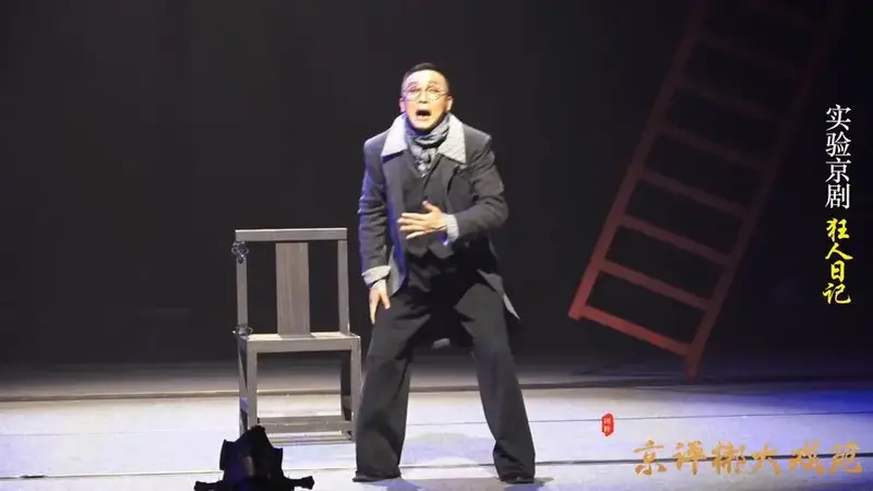 实验京剧《狂人日记》,京剧丑角名家徐梦珂 饰演 俄国狂人 ,天通苑