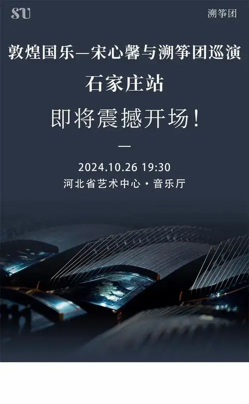 即将震撼开场,2024敦煌国乐溯筝团巡演石家庄站!