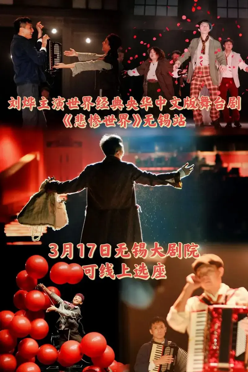 《悲惨世界》中文版舞台剧无锡站!