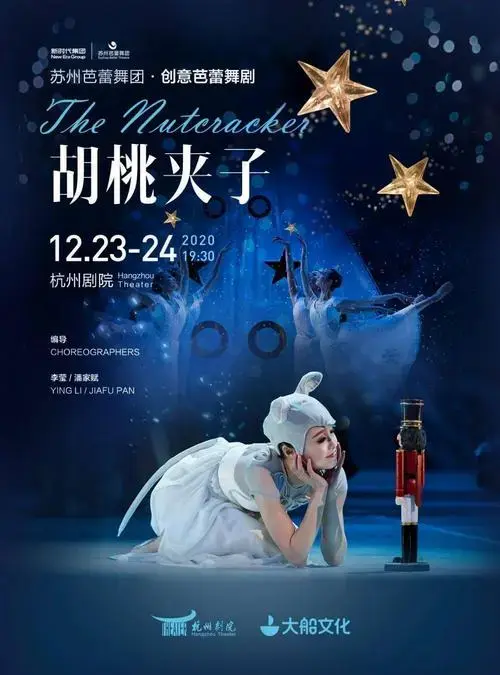 苏州芭蕾舞团•创意芭蕾舞剧《胡桃夹子》(艺享卡优惠与早鸟票,套票