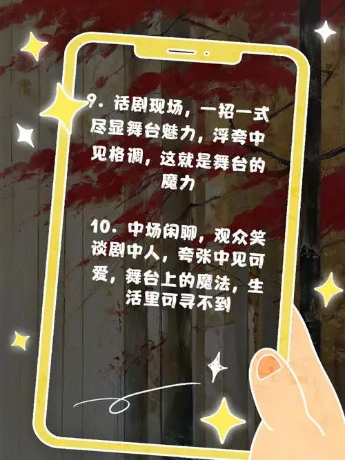 去看话剧,感受舞台魅力