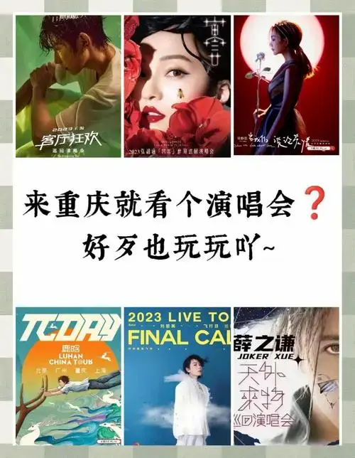 重庆演唱会攻略:住宿,交通,美食全指南