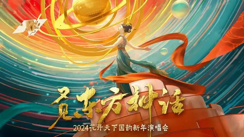 《四川卫视2024花开天下国韵新年演唱会》新年上福利!