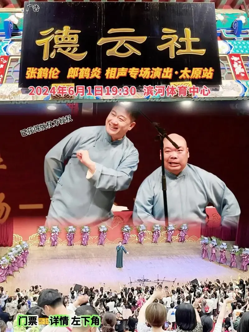 永庆升平2024德云社张鹤伦郎鹤炎相声专