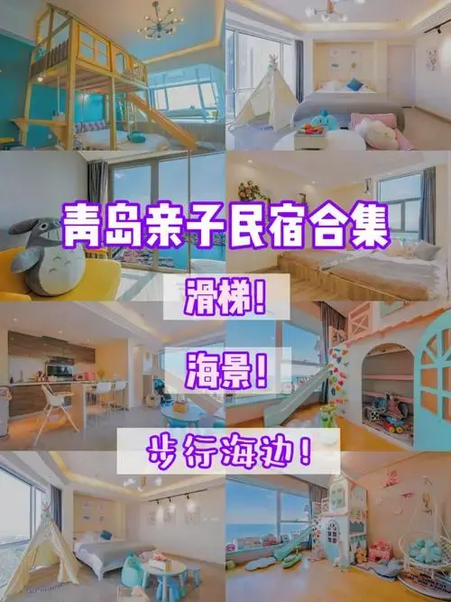 宝妈必囤❗青岛亲子滑梯海景民宿步行海边