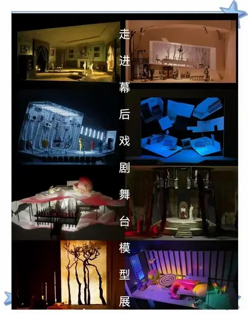 《走进幕后》戏剧舞台设计模型展正式开幕!