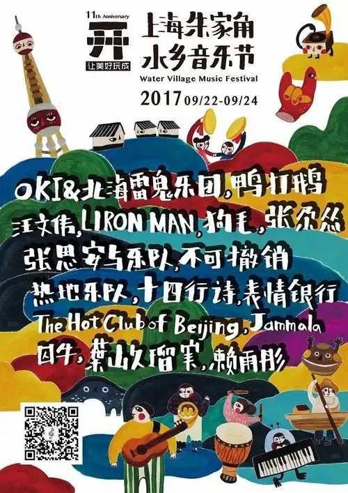 2017朱家角水乡音乐节全阵容公布售票开始