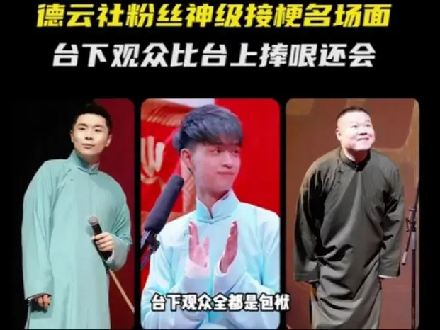 德云社观众接梗名场面