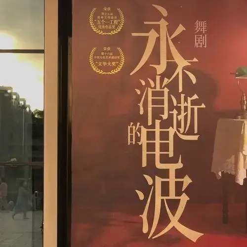 舞剧《永不消逝的电波》