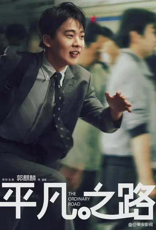 《平凡之路》:郭麒麟演绎律政打工人,一招破除网爆,不法之地