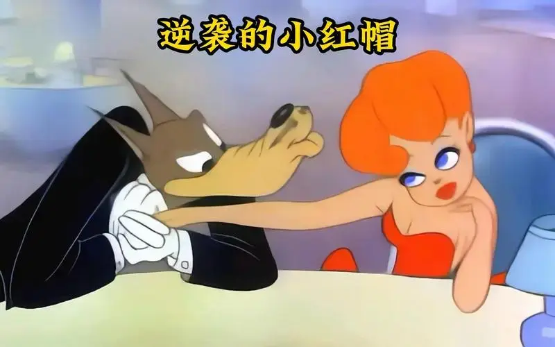 霸道总裁大灰狼爱上绝世美女小红帽,新版小红帽颠覆你的想象