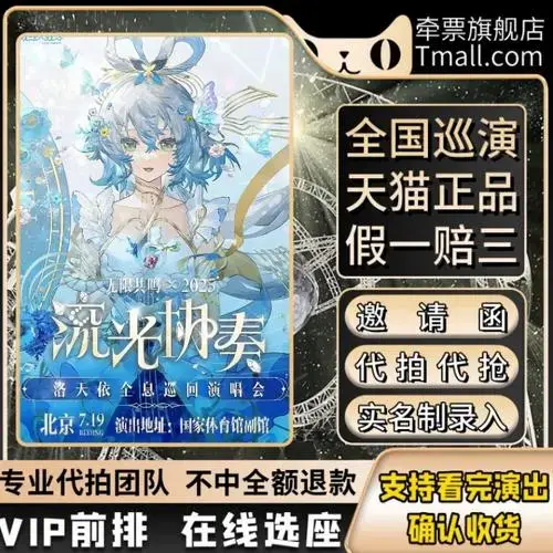 2025洛天依北京演唱会门票代拍代抢前排洛天依流光协奏演唱会