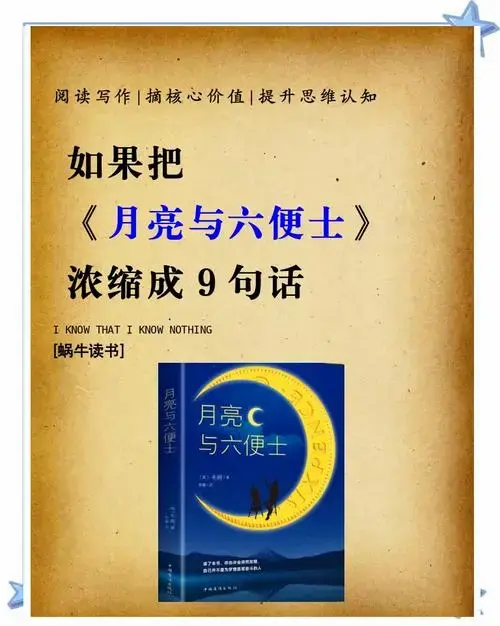 《月亮与六便士》:理想与现实的灵魂碰撞