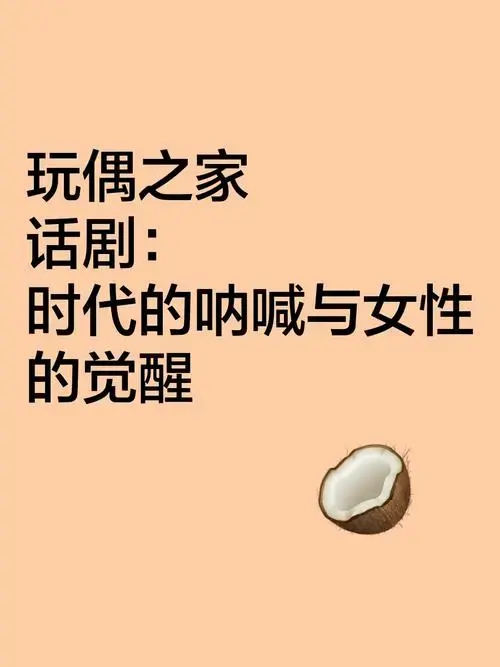 《玩偶之家》话剧:时代的呐喊与女性的觉醒