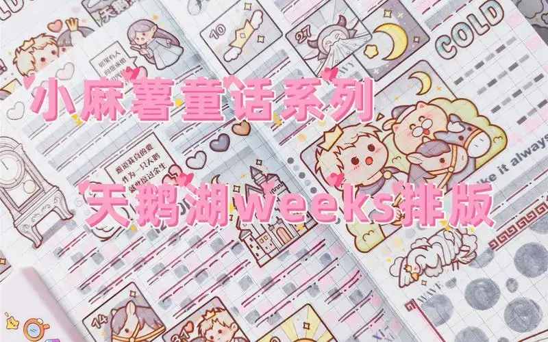 小麻薯童话系列天鹅湖✨沉浸式声控手帐