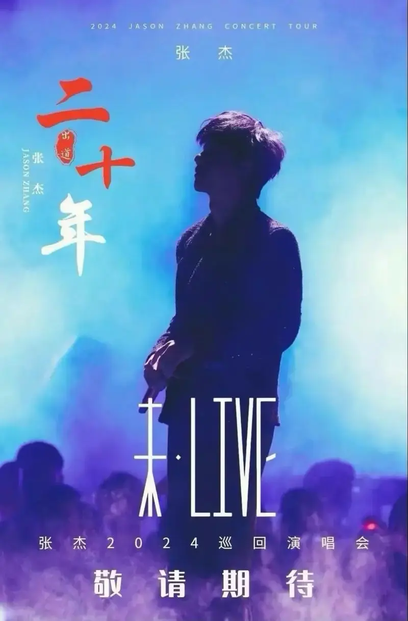 张杰2024巡回演唱会呼和浩特站已经定档518和519号两场 - 抖音