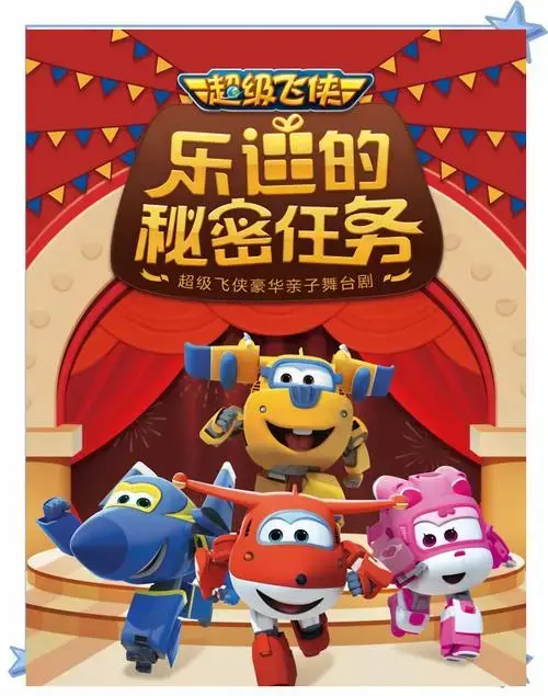 南京亲子剧《超级飞侠》盛大开演