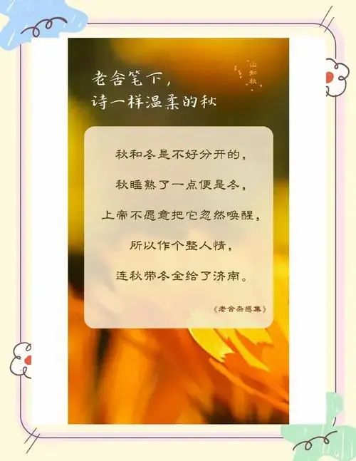 老舍笔下的秋日诗境,济南的色彩与温情
