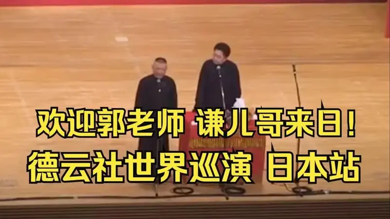 【德云社世界巡演 日本站】欢迎郭老师 谦儿哥来日!