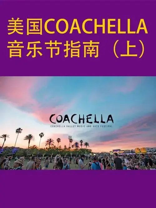 美国coachella音乐节购票指南买不到怎么办