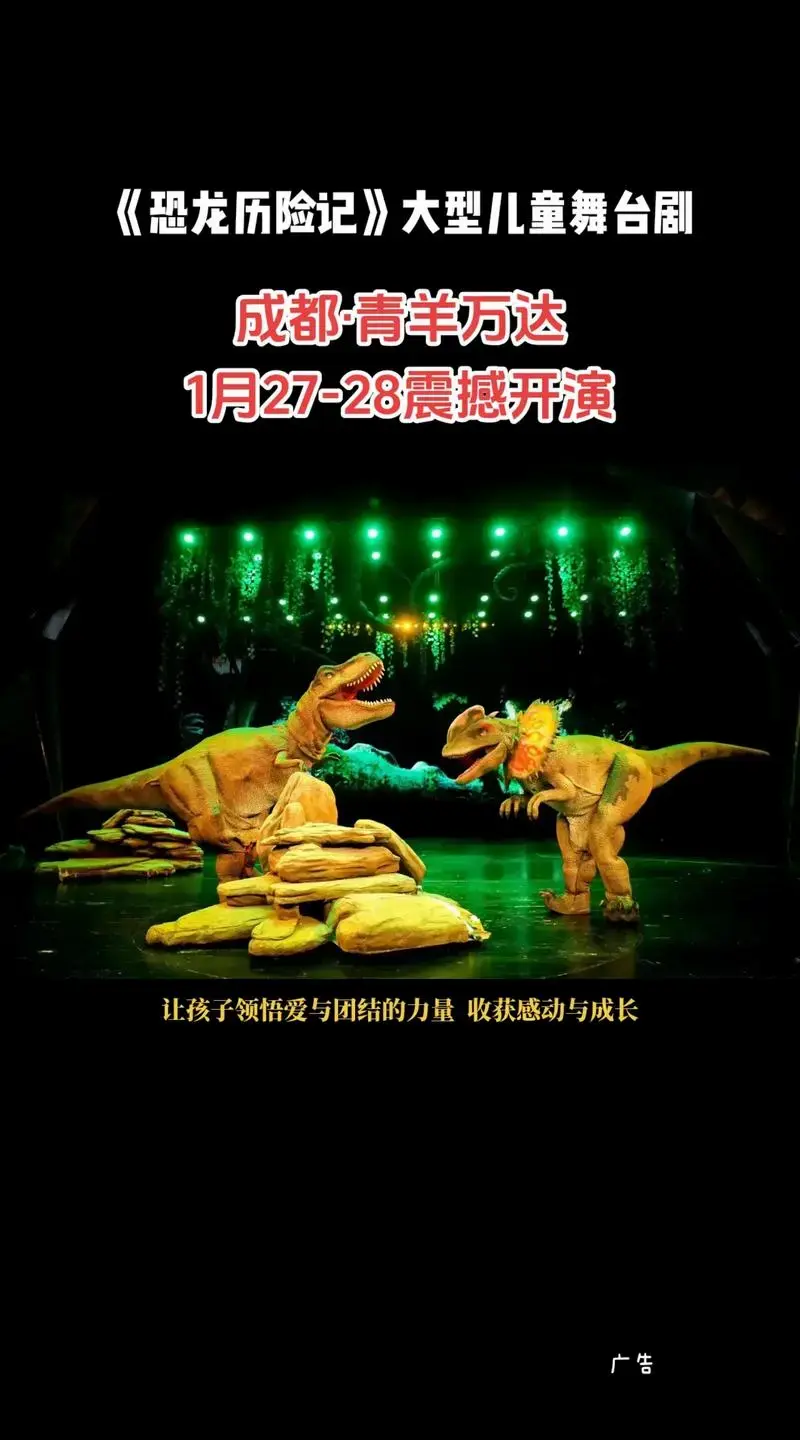 2024《恐龙历险记》大型儿童舞台剧,终于来成都啦,这个寒假 - 抖音