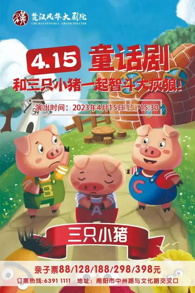 《三只小猪》童话剧 .